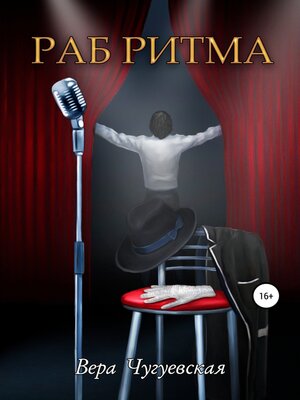 cover image of Раб Ритма